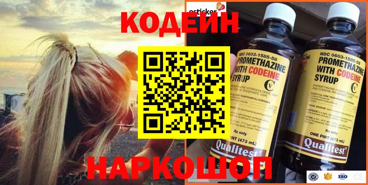Кодеин Purple Drank  Вход с VPN  Codein Purple Drank  Вятские Поляны 